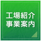 工場紹介・事業案内