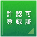 許認可・登録証