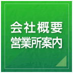 会社概要・営業所案内