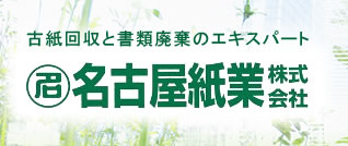 古紙回収と書類廃棄のエキスパート　名古屋紙業株式会社