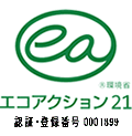 エコアクション21 認証・登録番号0001899