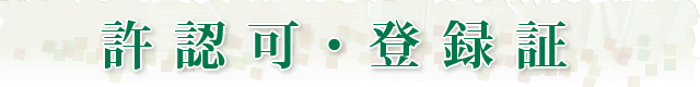 許認可・登録証